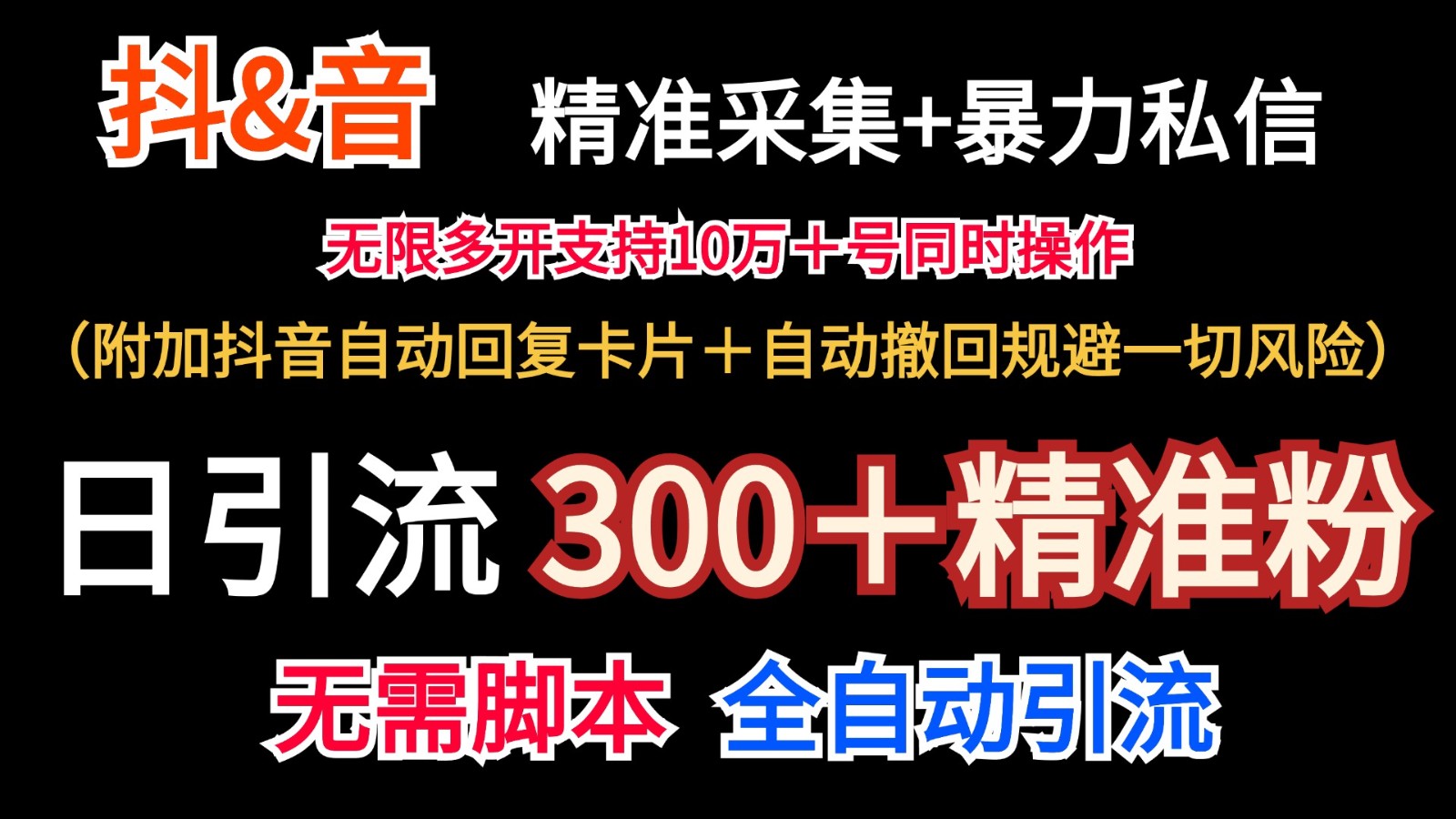 抖音采集+无限暴力私信机日引流300＋(附加抖音自动回复卡片＋自动撤回规避风险)-星火轻创