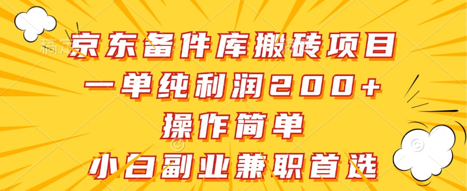 京东备件库搬砖项目,一单纯利润200+,操作简单,小白副业兼职首选-星火轻创