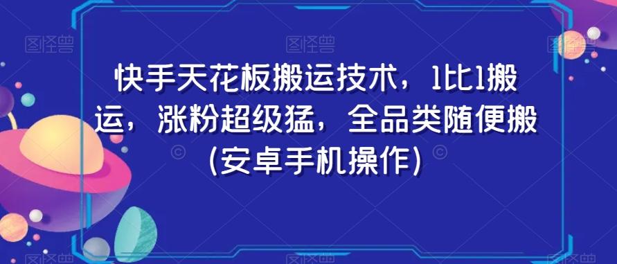 快手天花板搬运技术，1比1搬运，涨粉超级猛，全品类随便搬（安卓手机操作）-星火轻创