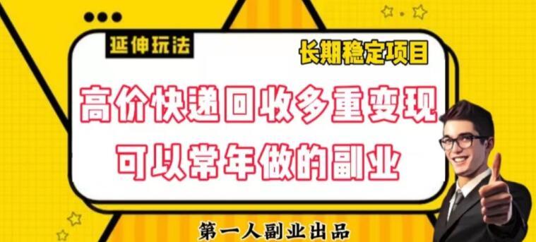 高价快递回收多重变现玩法，不需要推广，完全靠自己多劳多得-星火轻创