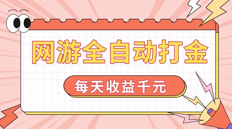 网游全自动打金，每天收益1000+ 简单有手就行-小艾项目网