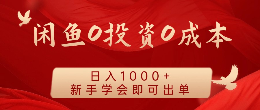 闲鱼0投资0成本 日入1000+ 无需囤货 新手学会即可出单-星火轻创