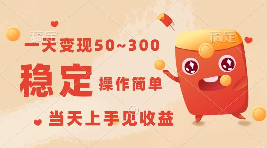 一天变现50~300，收益稳定，操作简单，当天上手见收益！-星火轻创