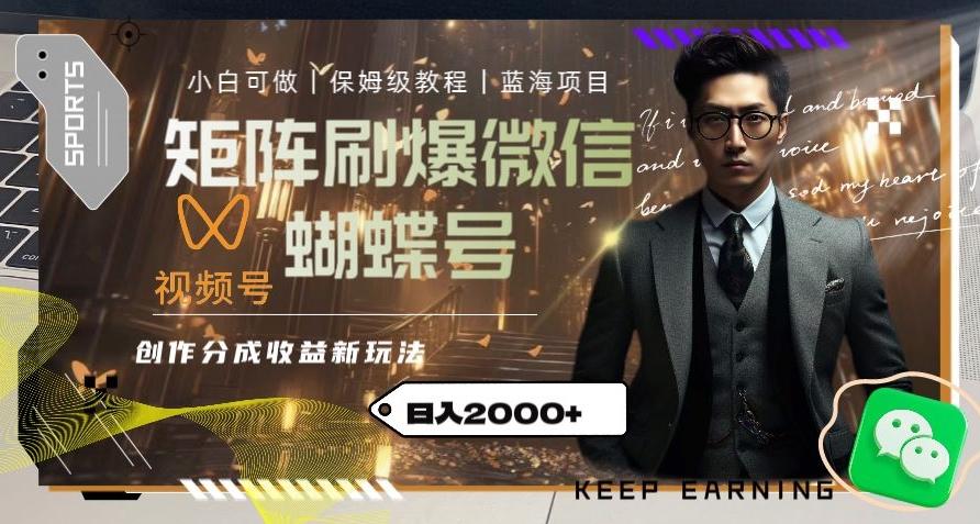 矩阵刷爆微信蝴蝶号创作者分成计划收益的新玩法，日入2000+【揭秘】-星火轻创