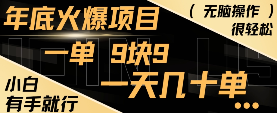 年底火爆项目,一单9.9,一天几十单,只需一部手机,傻瓜式操作,小白有手就行