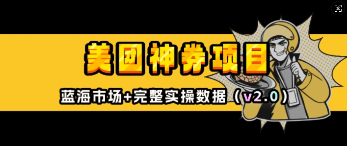 美团神券项目_入门级教程，外卖券膨胀推广项目(v2.0版教程)-星火轻创