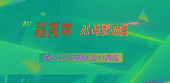 2024年最新视频号分成计划,超简单AI生成电影漫画,日入2000+,小白首选。-星火轻创