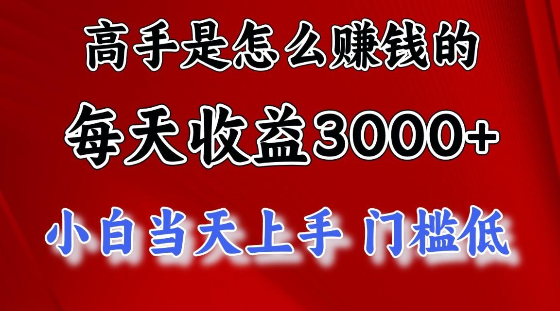 高手是怎么赚钱的，1天收益3500+，一个月收益10万+，-星火轻创