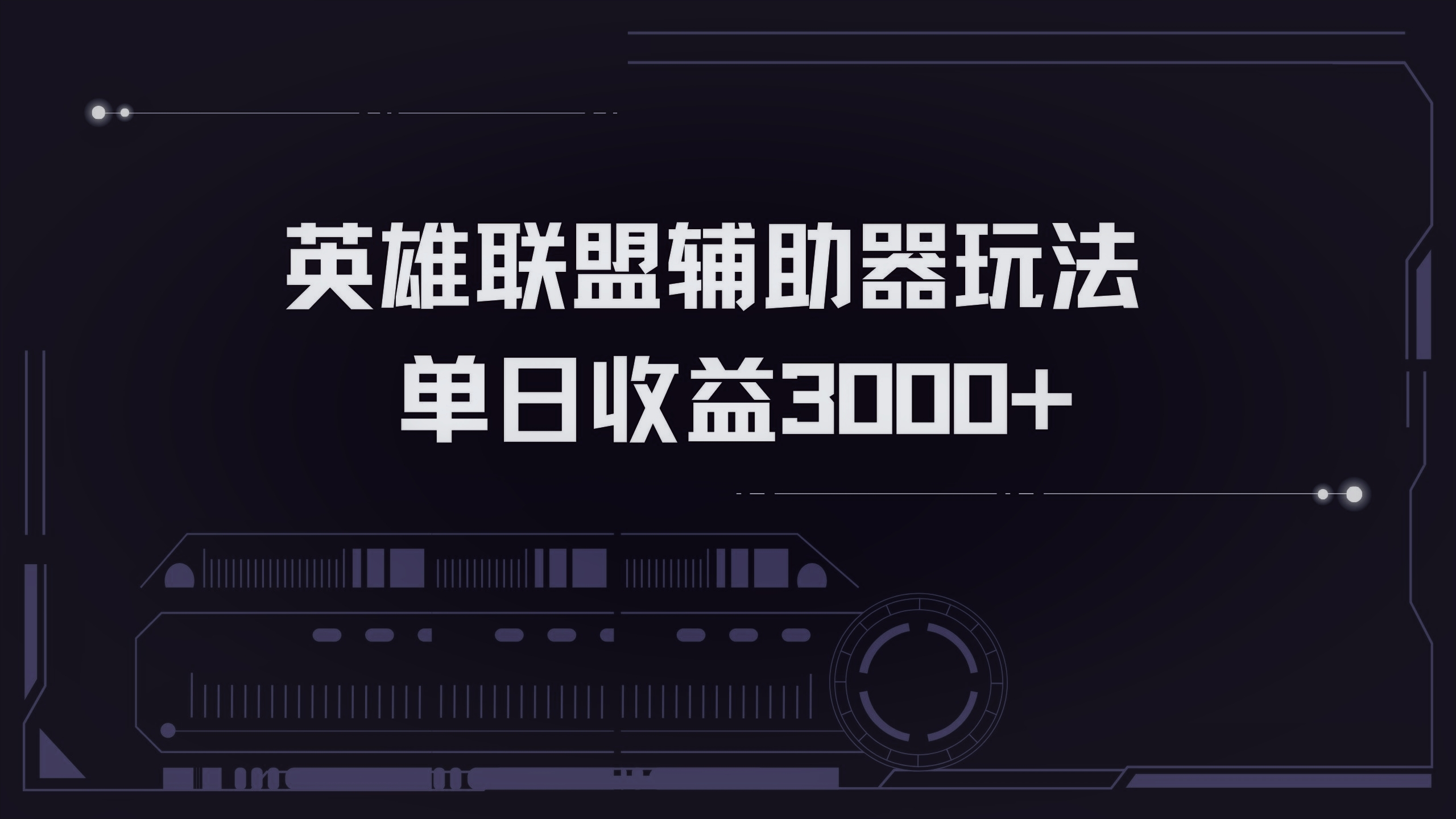 英雄联盟辅助器掘金单日变现3000+-星火轻创