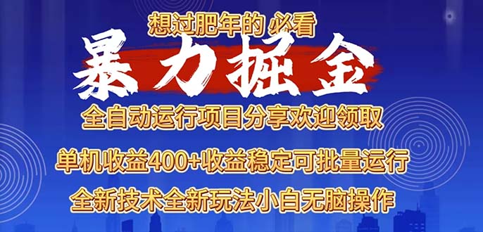 2025暴力掘金项目，想过肥年必看！-星火轻创