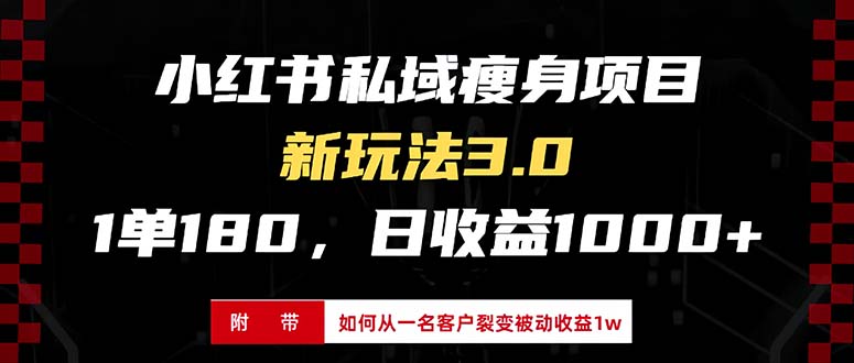 小红书瘦身项目3.0模式，新手小白日赚收益1000+(附从一名客户裂变收益…-星火轻创