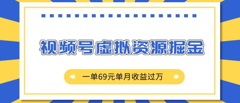 外面收费2980的项目，视频号虚拟资源掘金，一单69元单月收益过W【揭秘】-星火轻创