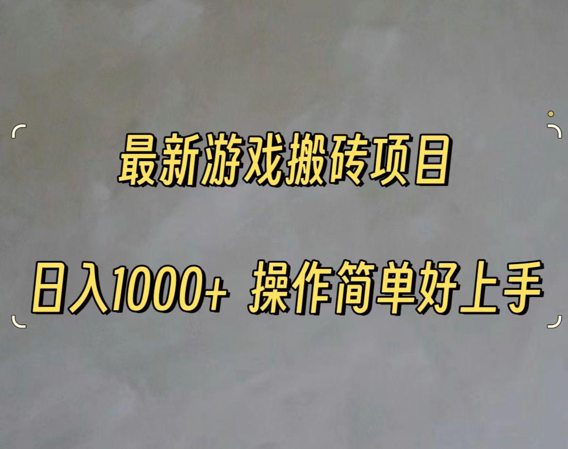 最新游戏打金搬砖，日入一千，操作简单好上手-星火轻创
