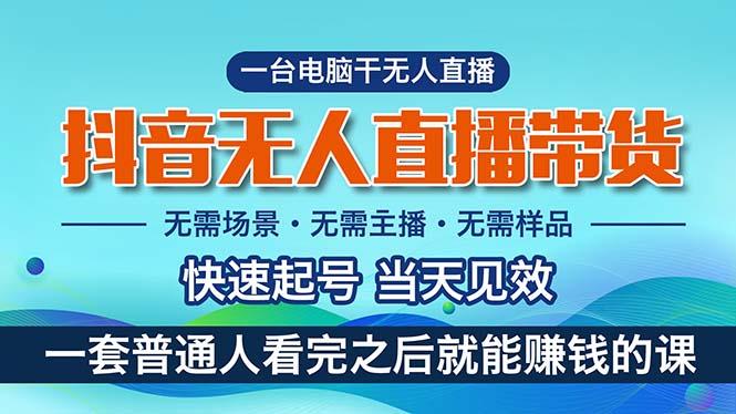 抖音无人直播带货，小白就可以轻松上手，真正实现月入过万的项目-星火轻创