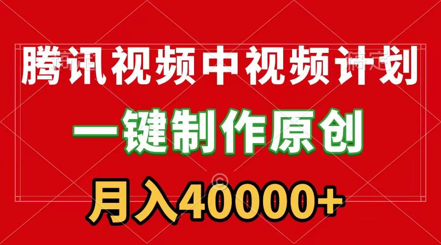 (9386期)腾讯视频APP中视频计划，一键制作，刷爆流量分成收益，月入40000+附软件-星火轻创