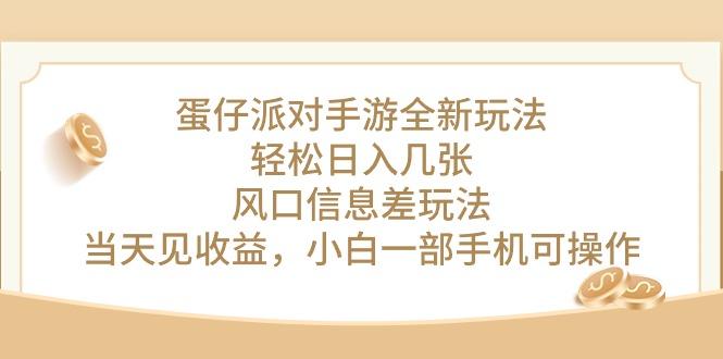 蛋仔派对手游全新玩法，轻松日入几张，风口信息差玩法，当天见收益，小…-星火轻创