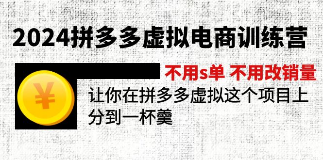 2024拼多多虚拟电商训练营 不s单 不改销量  做虚拟项目分一杯羹(更新10节-星火轻创
