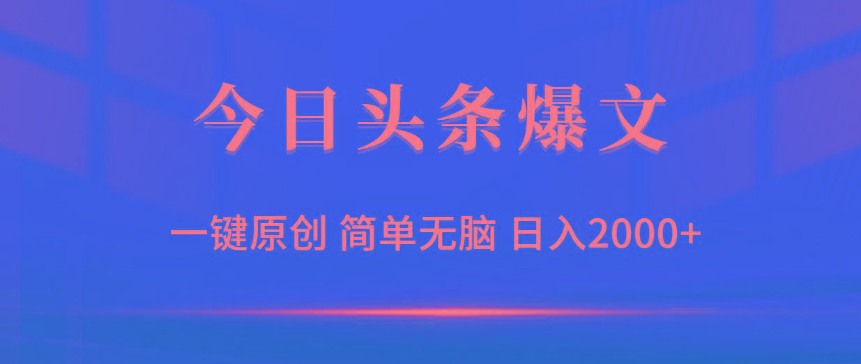 (9953期)今日头条爆文，一键原创，简单无脑，日入2000+-星火轻创