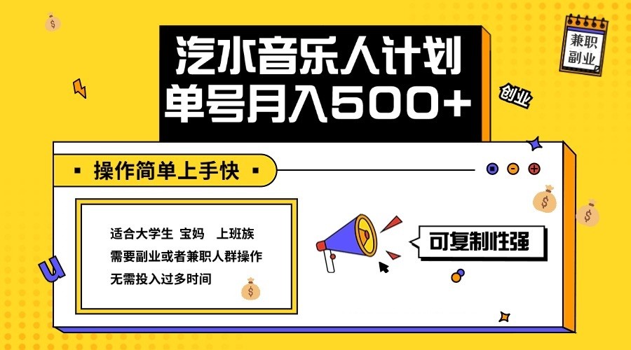 2024最新抖音汽水音乐人计划单号月入5000+操作简单上手快-星火轻创