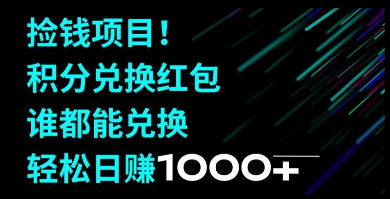 捡钱项目！移动积分兑换红包，有手就行，轻松日赚1000+-星火轻创