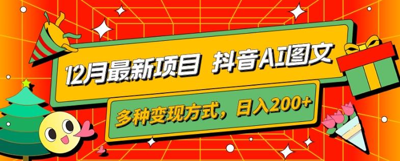 12月最新项目，抖音AI图文，自带爆款流量，多种变现方式，日入200+-星火轻创