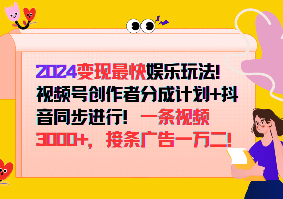 2024变现最快玩法，创作者分成计划+抖音同步进行！一条视频3000+，接条广告一万二！-星火轻创