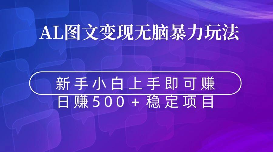 无脑暴力Al图文变现  上手即赚  日赚500＋-星火轻创