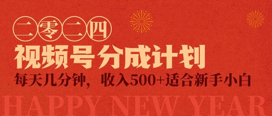 (9381期)视频号创作者分成计划，每天几分钟，收入500+，小而美项目-星火轻创