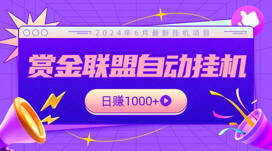 全网首发挂机项目，不看设备，全自动赏金联盟挂机日赚1000+-星火轻创