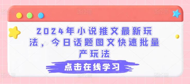 2024年小说推文最新玩法，今日话题图文快速批量产玩法-星火轻创