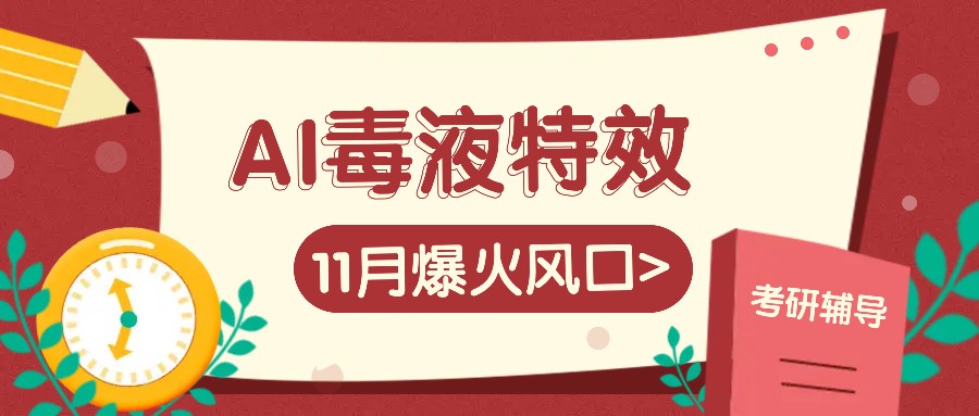 AI毒液特效，11月爆火风口，一单3-20块，一天100+不是问题-星火轻创