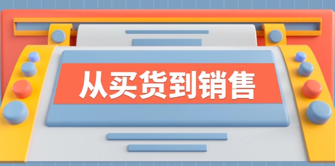 《从买货到销售》系列课，全方位提升你的时尚行业竞争力-星火轻创