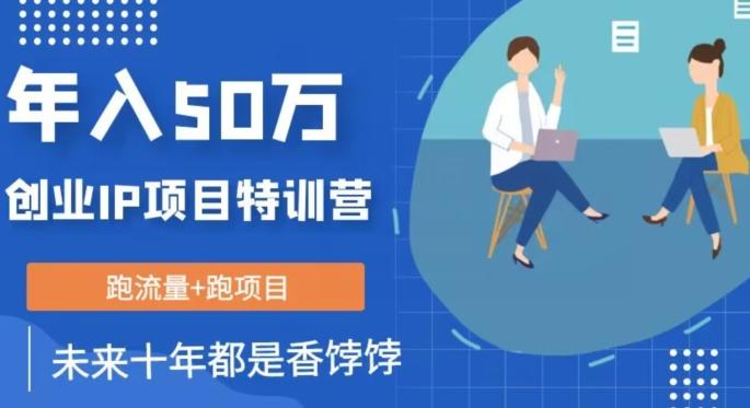 创业IP年入50W核心方法，未来10年最值得做的项目【揭秘】-星火轻创