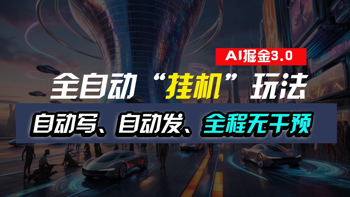 全自动掘金“挂机”玩法，自动写作自动发布，全程无干预，完全免费，超简单-星火轻创