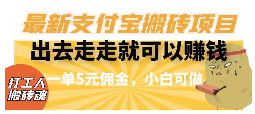 闲得无聊出去走走就可以赚钱，最新支付宝搬砖项目，一单5元佣金，小白可做【揭秘】-星火轻创