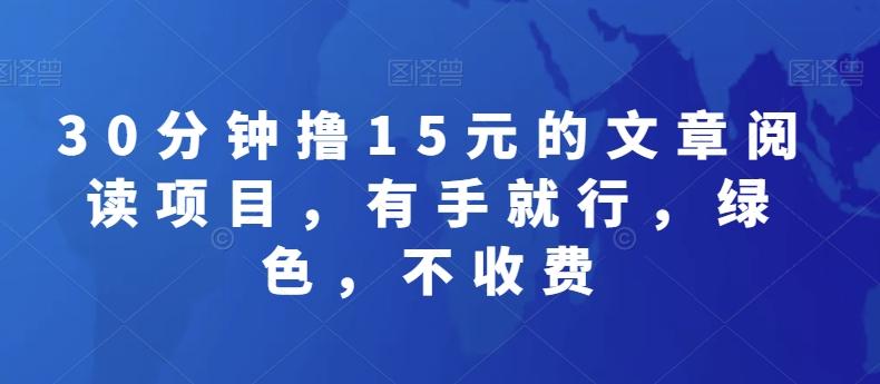30分钟撸15元的文章阅读项目，有手就行，绿色，不收费-星火轻创