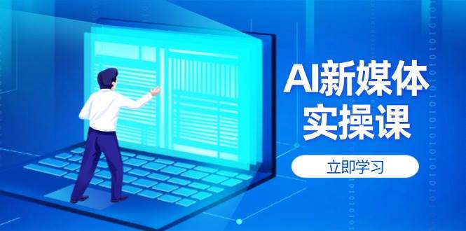 AI新媒体实操课,快速提升账号权重,打造高曝光主页与爆款内容-星火轻创