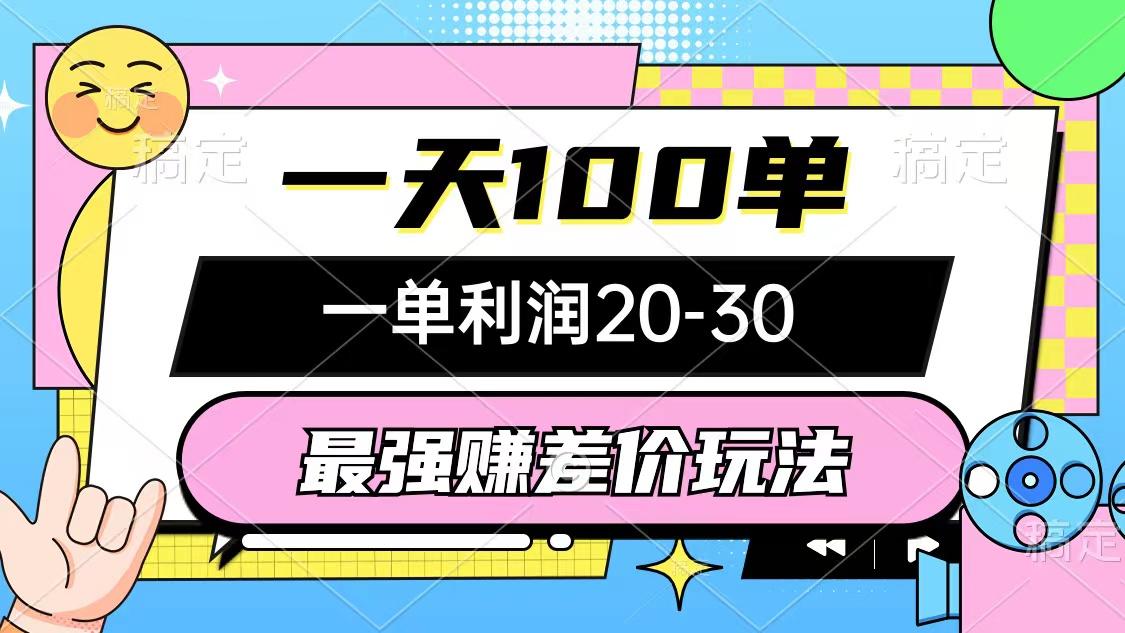 最强赚差价玩法，一天100单，一单利润20-30，只要做就能赚，简单无套路-星火轻创