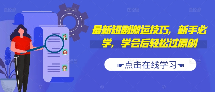 最新短剧搬运技巧，新手必学，学会后轻松过原创(抖音/快手搬运)-星火轻创