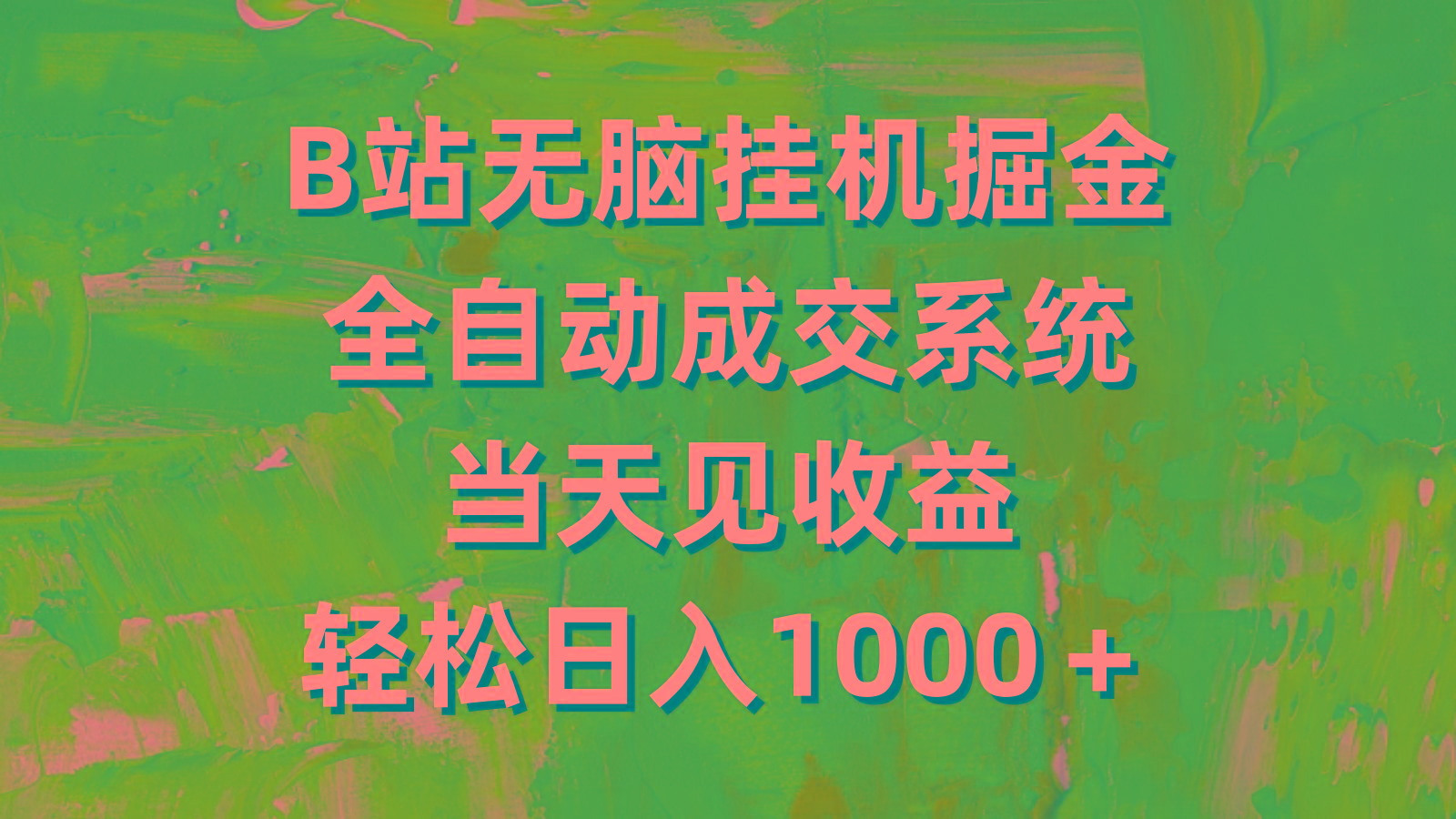 (9262期)B站无脑挂机掘金，全自动成交系统，当天见收益，轻松日入1000＋-星火轻创