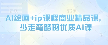 AI绘画+ip课程商业精品课，少走弯路的优质AI课-星火轻创