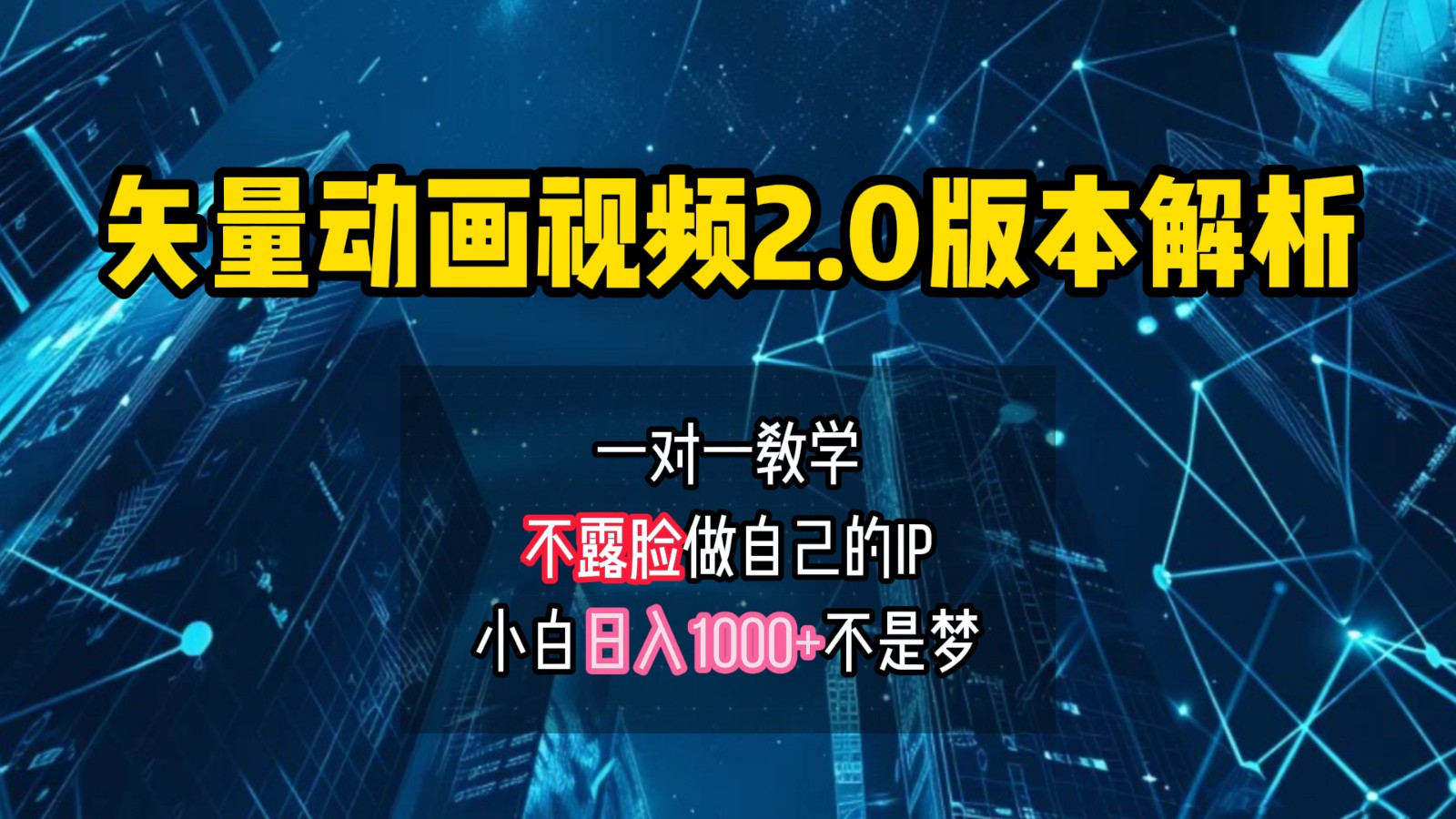 矢量图动画视频2.0版解析,做自己的IP账号,操作简单易上手小白日入1000+-星火轻创