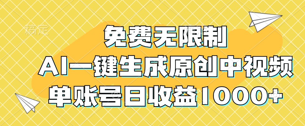 免费无限制,AI一键生成原创中视频,单账号日收益1000+-星火轻创