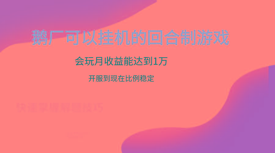 鹅厂的回合制游戏，会玩月收益能达到1万+，开服到现在比例稳定-星火轻创