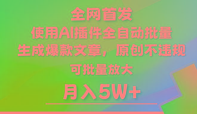 AI公众号流量主，利用AI插件 自动输出爆文，矩阵操作，月入5W+-星火轻创