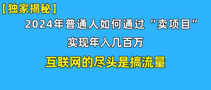 (10005期)新手小白也能日引350+创业粉精准流量！实现年入百万私域变现攻略-星火轻创