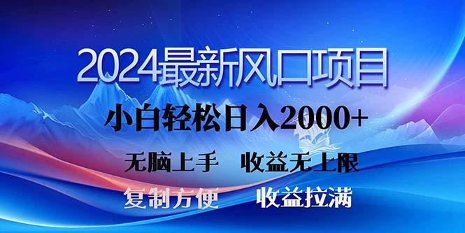 2024最新风口！三分钟一条原创作品，日入2000+，小白无脑上手，收益无上限-星火轻创