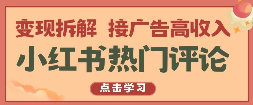 小红书热门评论,变现拆解,接广告高收入【揭秘 】