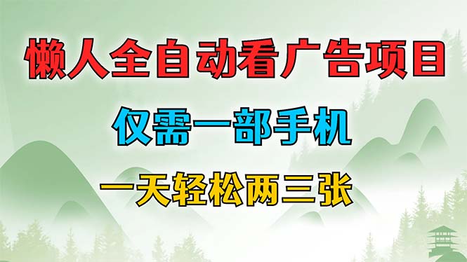 懒人全自动看广告项目，仅需一部手机，每天轻松两三张-星火轻创