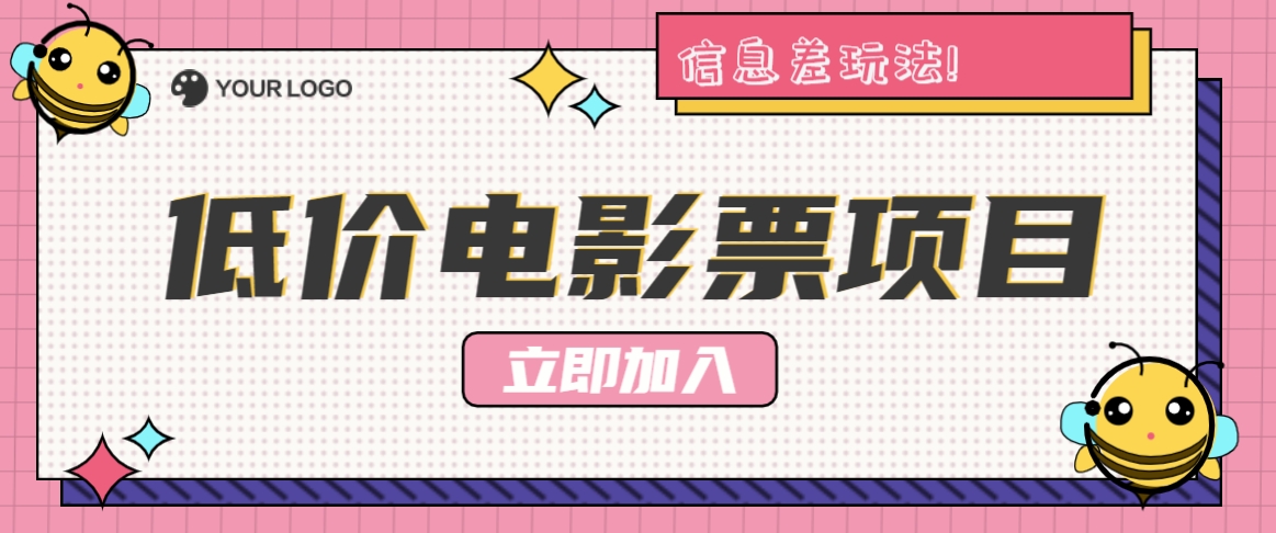 利用信息差玩法,操作低价电影票项目,小白也能月入10000+【附低价渠道】-星火轻创